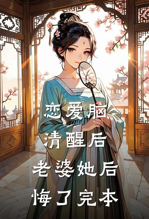 恋爱脑清醒后，老婆她后悔了完本