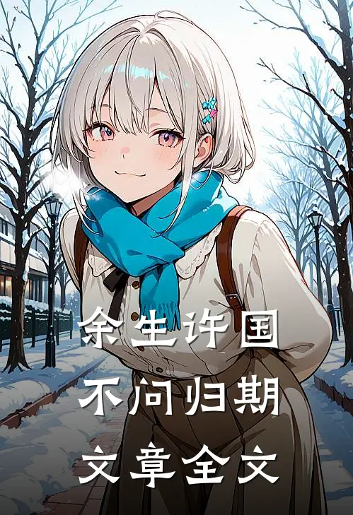余生许国，不问归期文章全文