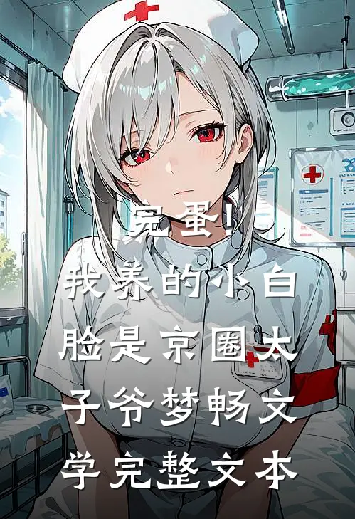 完蛋!我养的小白脸是京圈太子爷 梦畅文学完整文本