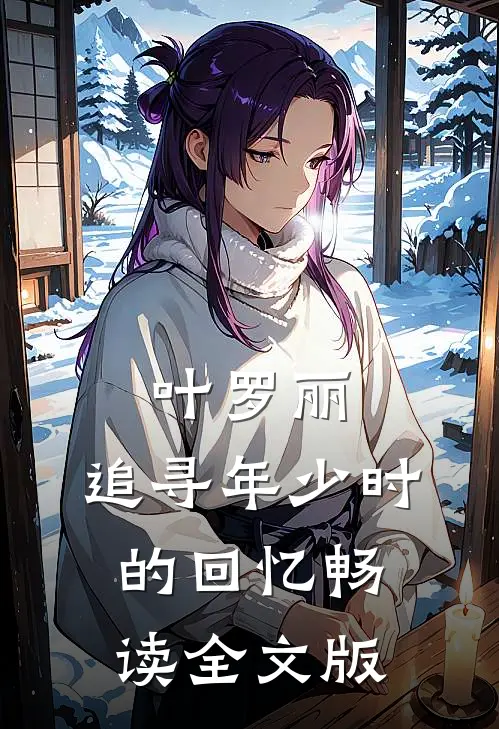 叶罗丽，追寻年少时的回忆畅读全文版