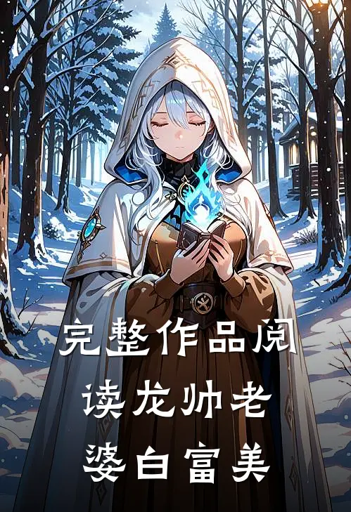 完整作品阅读龙帅老婆白富美