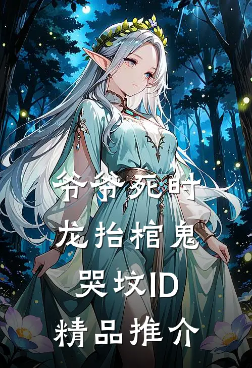 爷爷死时龙抬棺鬼哭坟ID精品推介