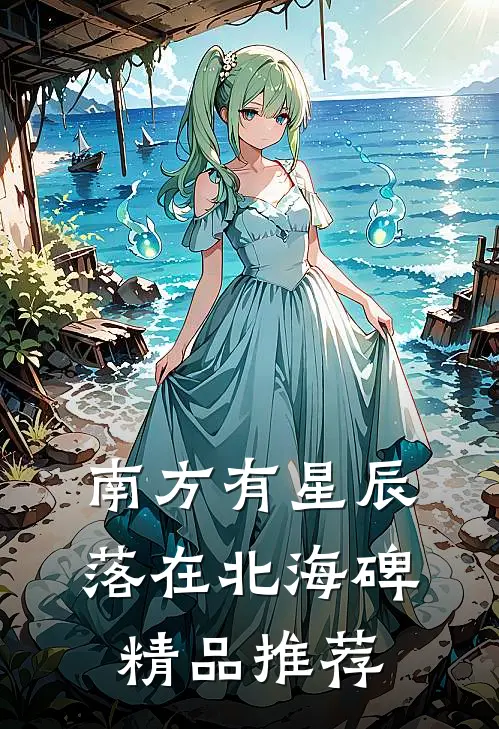 南方有星辰，落在北海碑精品推荐