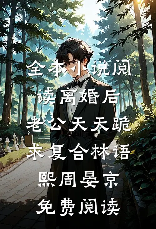 全本小说阅读离婚后,老公天天跪求复合林语熙周晏京免费阅读