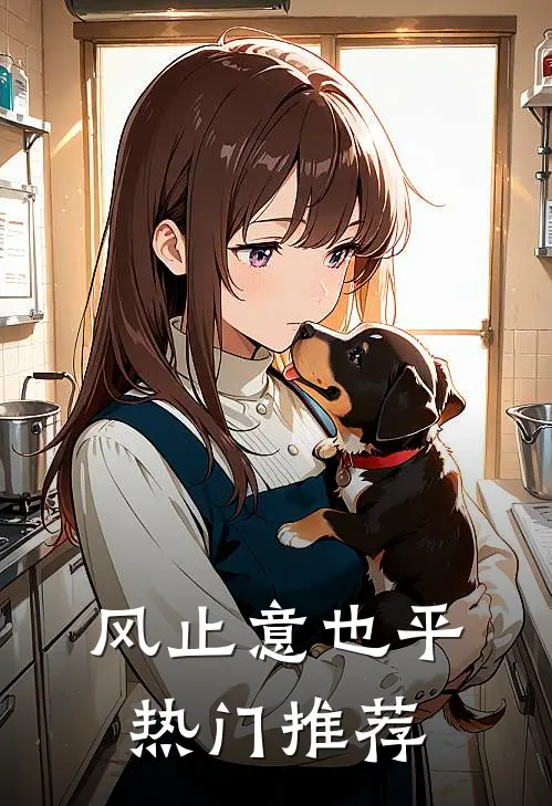 风止意也平热门推荐