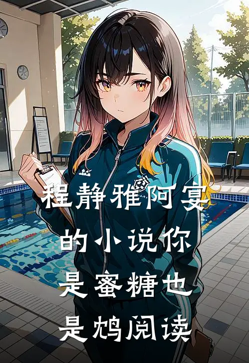 程静雅阿宴的小说你是蜜糖也是鸩阅读
