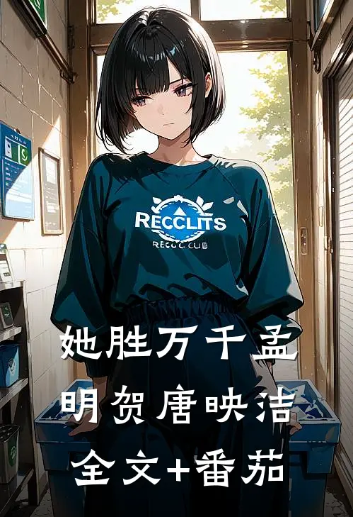 她胜万千孟明贺唐映洁全文+番茄