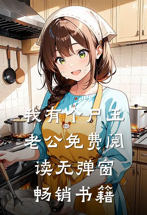 我有个尸王老公免费阅读无弹窗畅销书籍