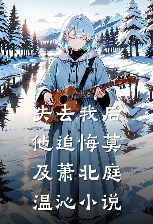 失去我后他追悔莫及萧北庭温沁小说