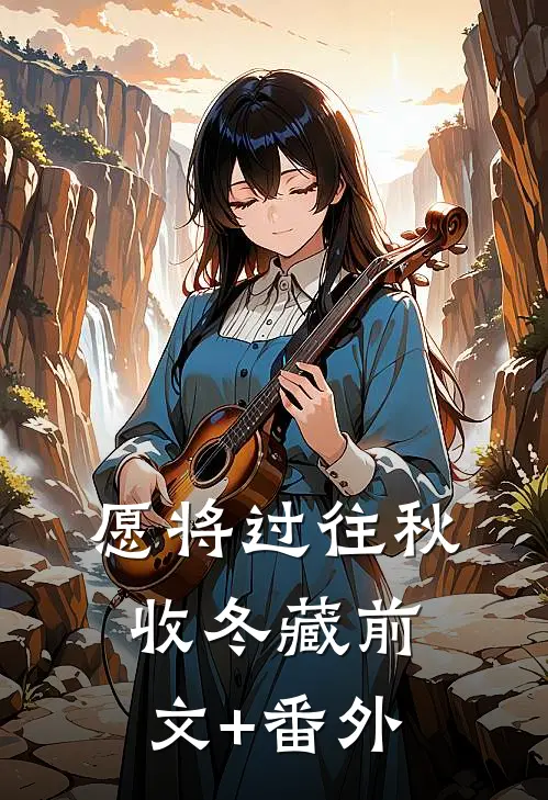 愿将过往秋收冬藏前文+番外