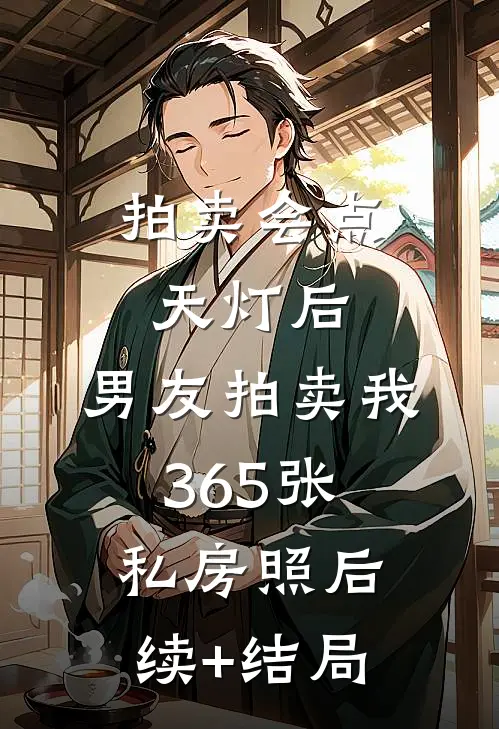 拍卖会点天灯后，男友拍卖我365张私房照后续+结局
