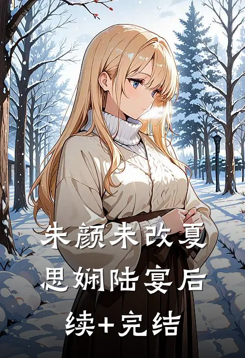 朱颜未改夏思娴陆宴后续+完结