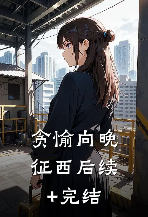 贪愉向晚征西后续+完结