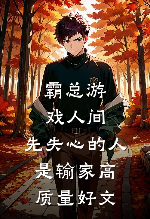 霸总游戏人间：先失心的人是输家高质量好文