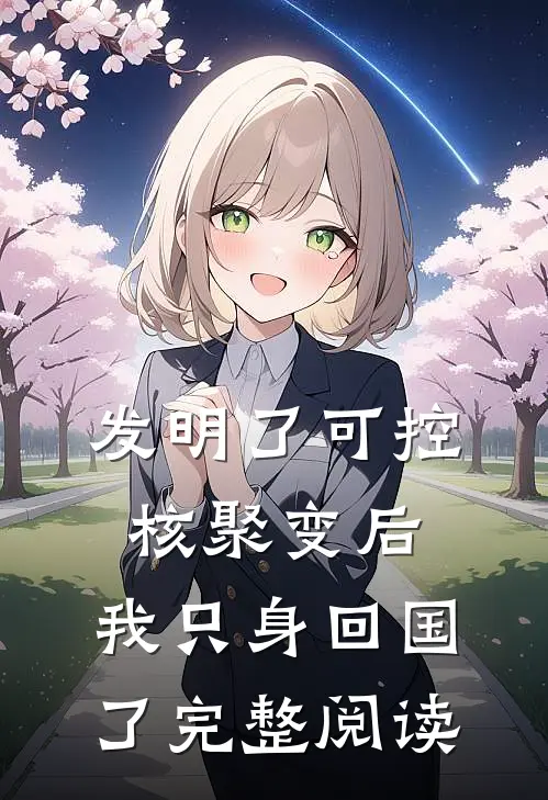 发明了可控核聚变后，我只身回国了完整阅读