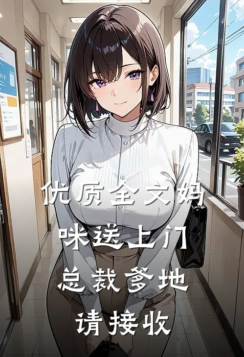 优质全文妈咪送上门,总裁爹地请接收