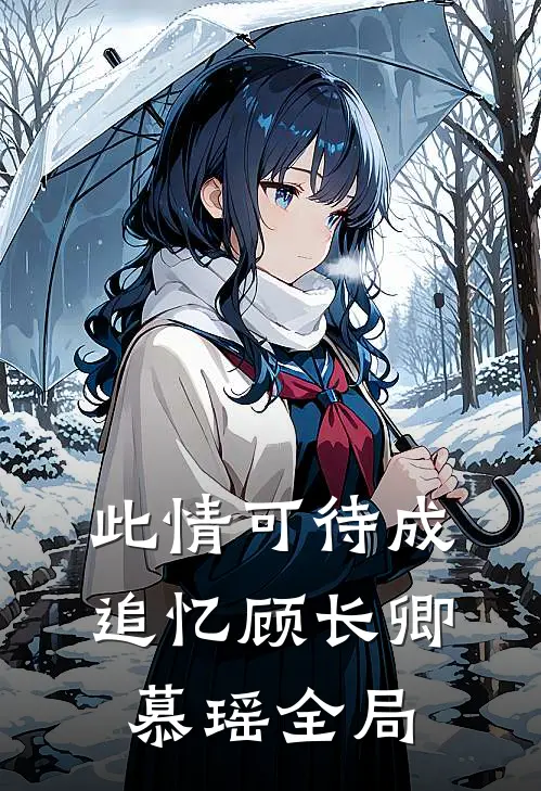 此情可待成追忆顾长卿慕瑶全局