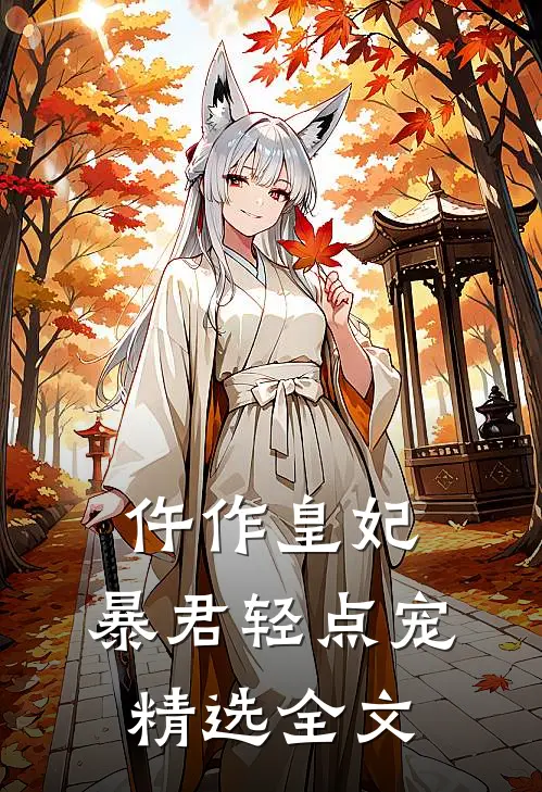 仵作皇妃：暴君轻点宠精选全文