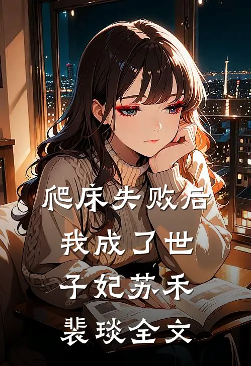 爬床失败后，我成了世子妃苏禾裴琰全文