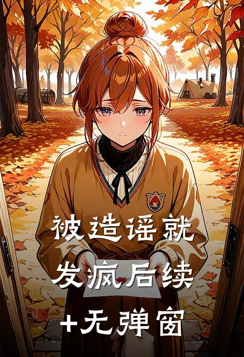 被造谣就发疯后续+无弹窗
