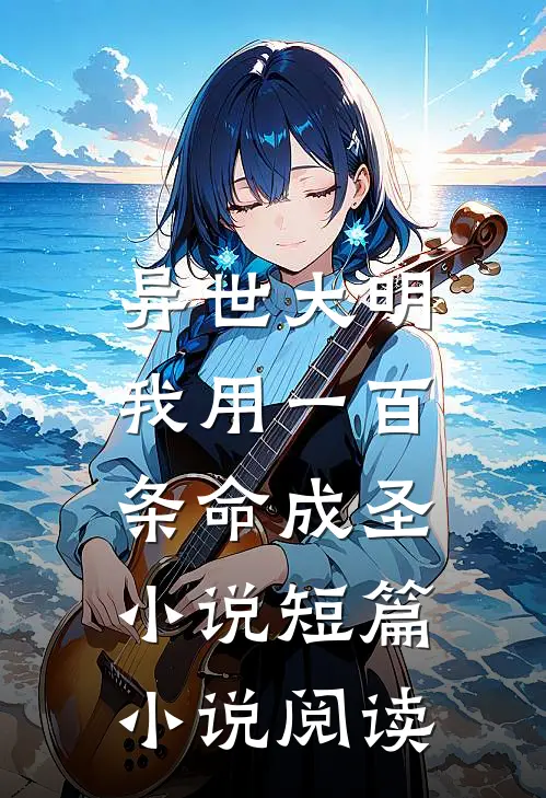 异世大明:我用一百条命成圣小说短篇小说阅读