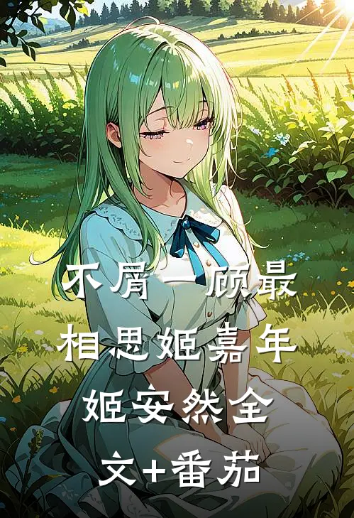 不屑一顾最相思姬嘉年姬安然全文+番茄