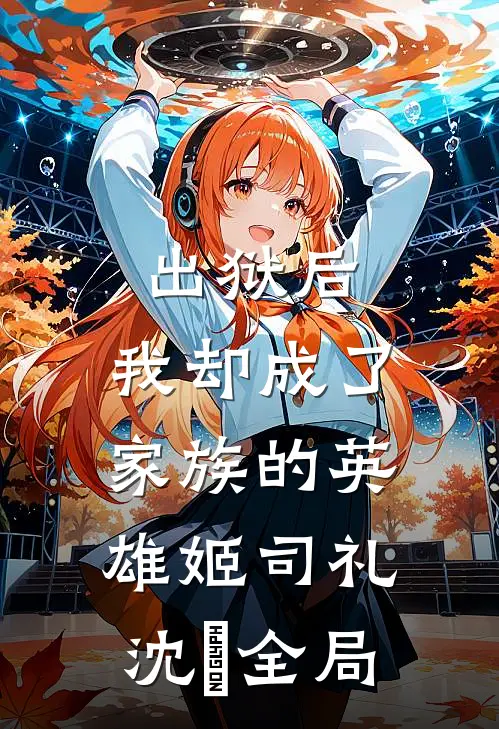 出狱后，我却成了家族的英雄姬司礼沈偲全局