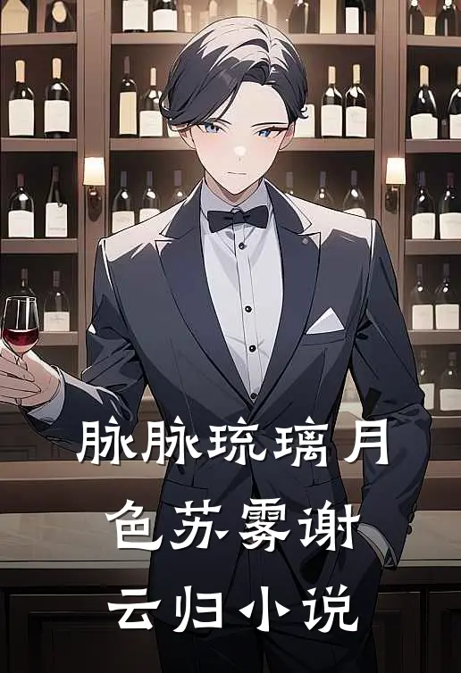 脉脉琉璃月色苏雾谢云归小说
