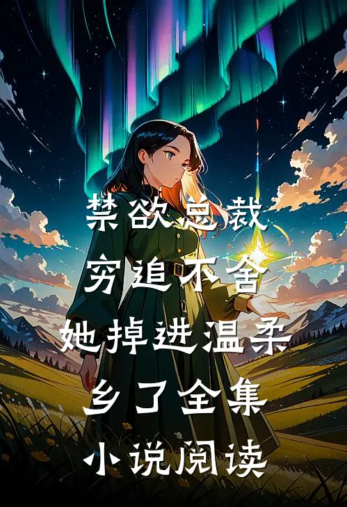 禁欲总裁穷追不舍，她掉进温柔乡了全集小说阅读