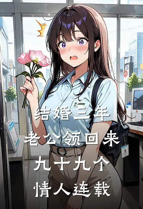 结婚三年，老公领回来九十九个情人连载
