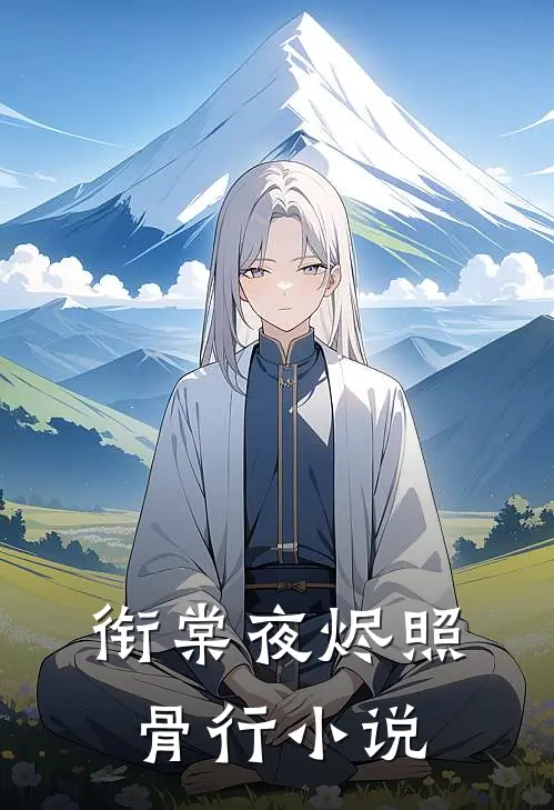 衔棠夜烬照骨行小说