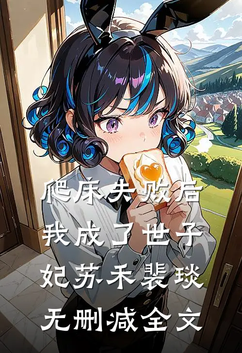爬床失败后，我成了世子妃苏禾裴琰无删减全文