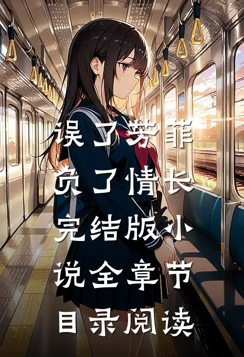误了芳菲，负了情长完结版小说全章节目录阅读