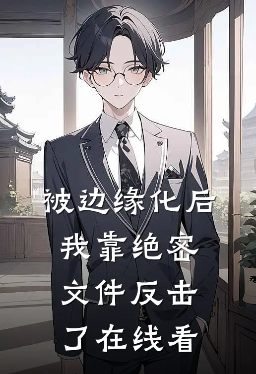 被边缘化后，我靠绝密文件反击了在线看
