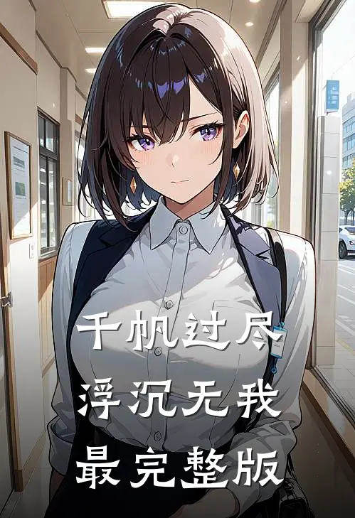 千帆过尽，浮沉无我最完整版