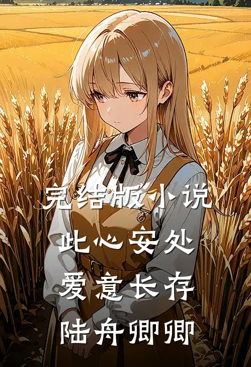 完结版小说此心安处，爱意长存陆舟卿卿