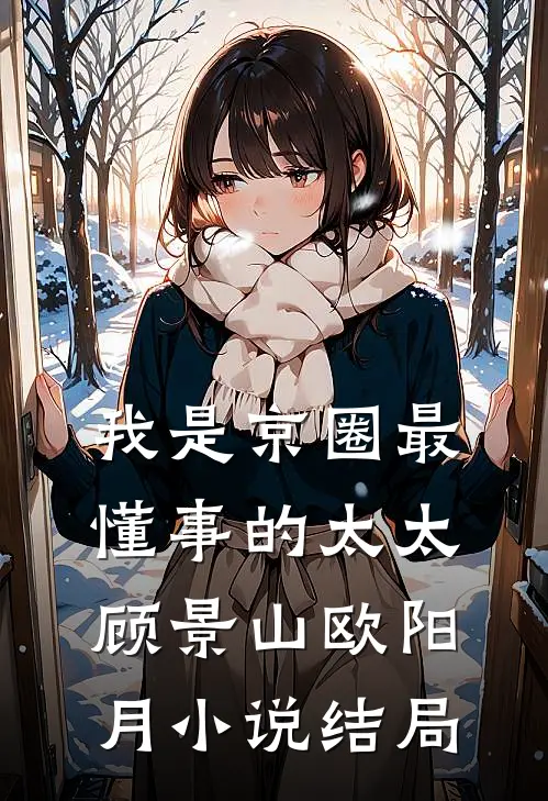 我是京圈最懂事的太太顾景山欧阳月小说结局