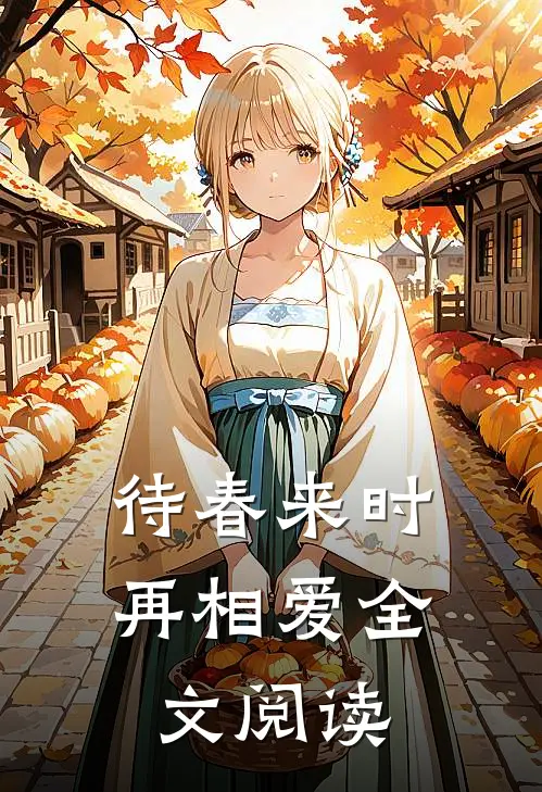 待春来时再相爱全文阅读