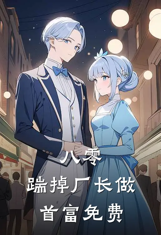 八零：踹掉厂长做首富免费