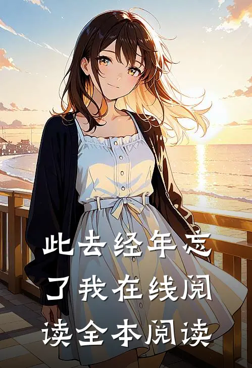 此去经年忘了我在线阅读全本阅读
