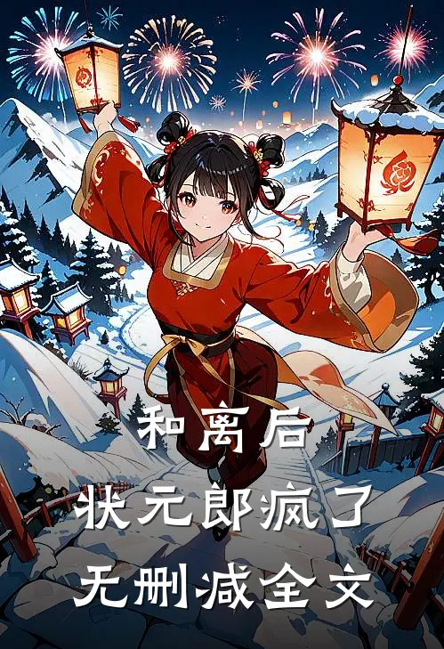 和离后，状元郎疯了无删减全文