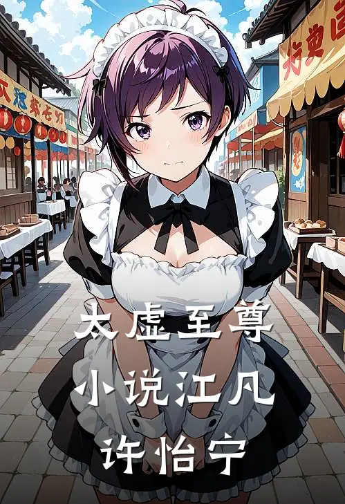 太虚至尊小说江凡许怡宁