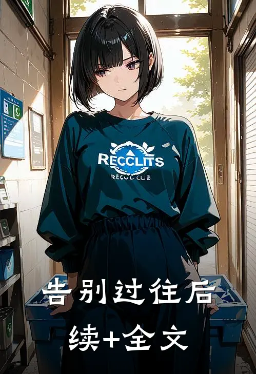 告别过往后续+全文