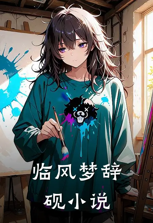 临风梦辞砚小说