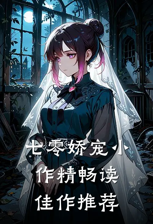 七零娇宠小作精畅读佳作推荐