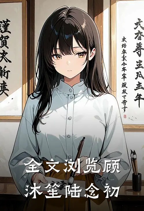 全文浏览顾沐笙陆念初