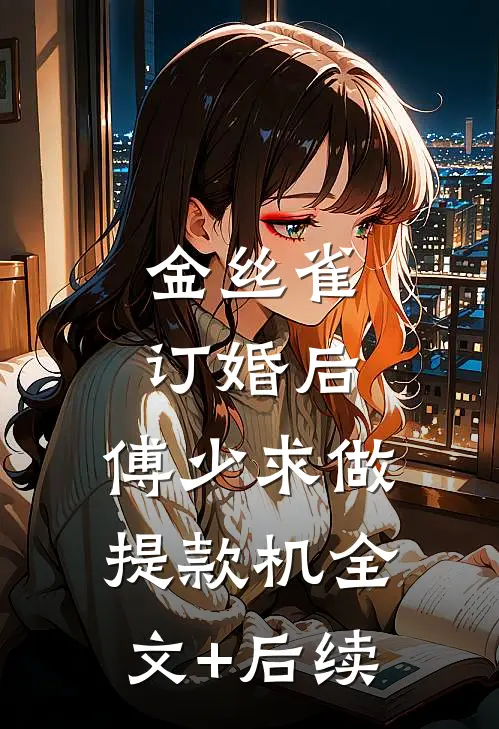 金丝雀订婚后，傅少求做提款机全文+后续