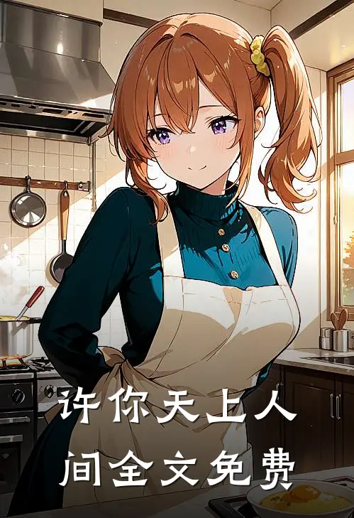 许你天上人间全文免费