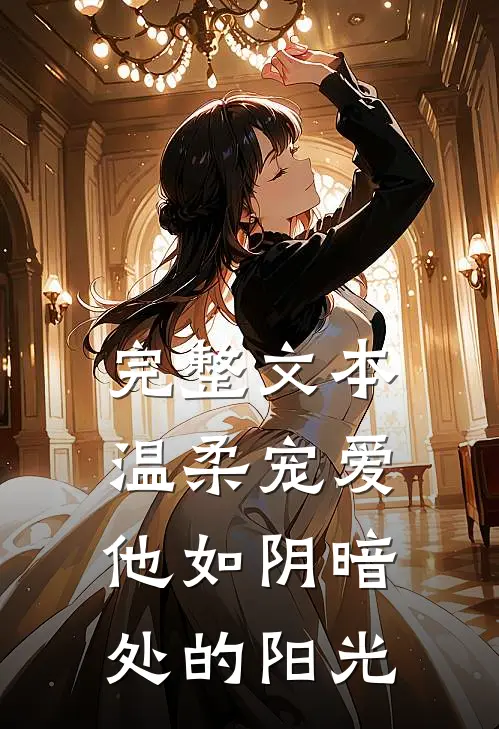 完整文本温柔宠爱：他如阴暗处的阳光