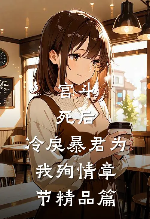 宫斗：死后，冷戾暴君为我殉情章节精品篇